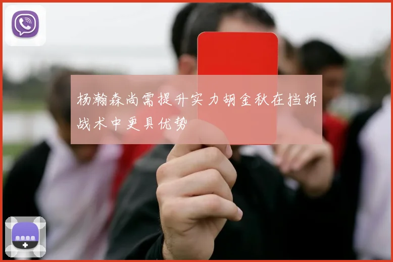 杨瀚森尚需提升实力胡金秋在挡拆战术中更具优势
