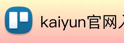 kaiyun官网入口 Logo
